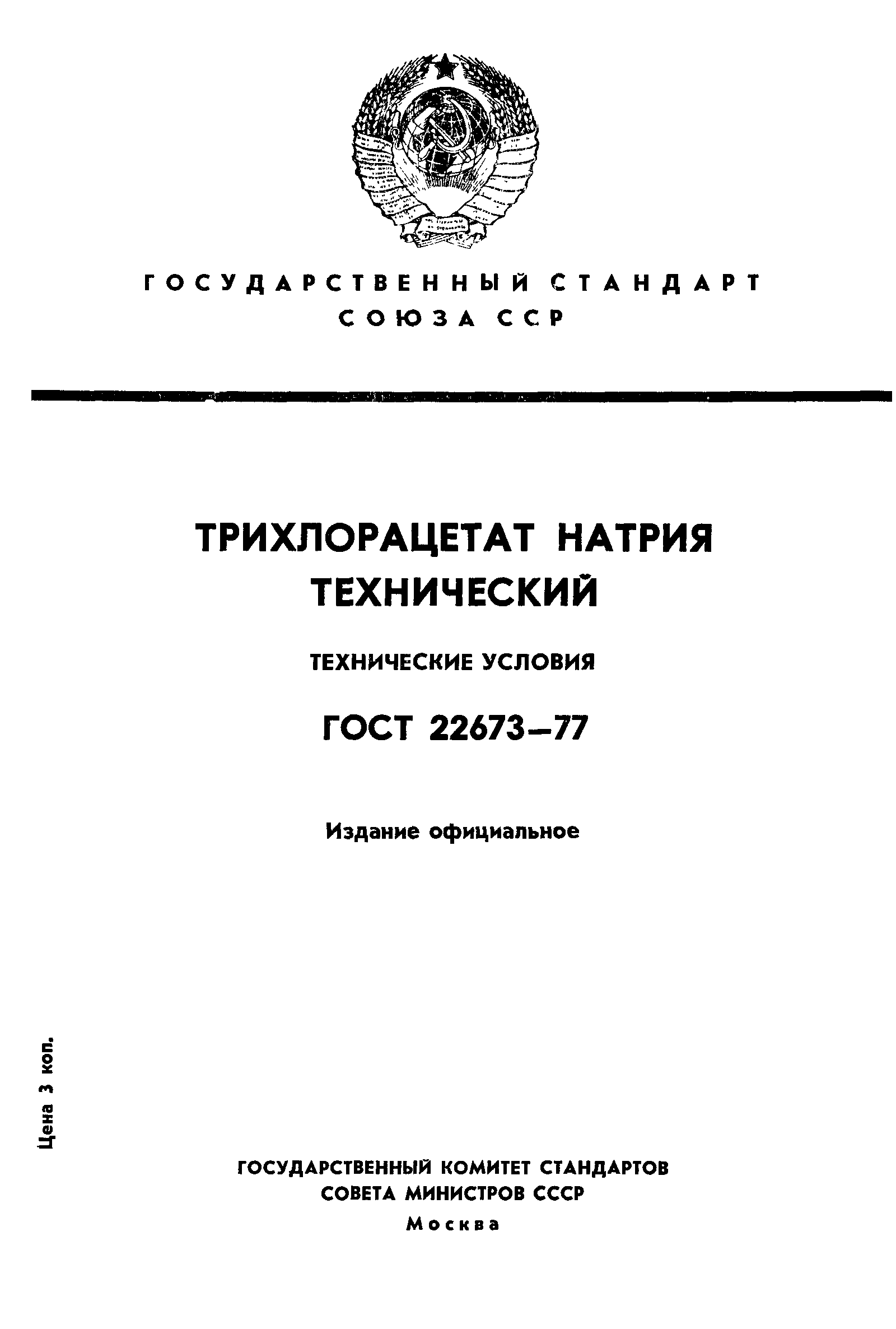 Страница 1 ГОСТ 22673-77