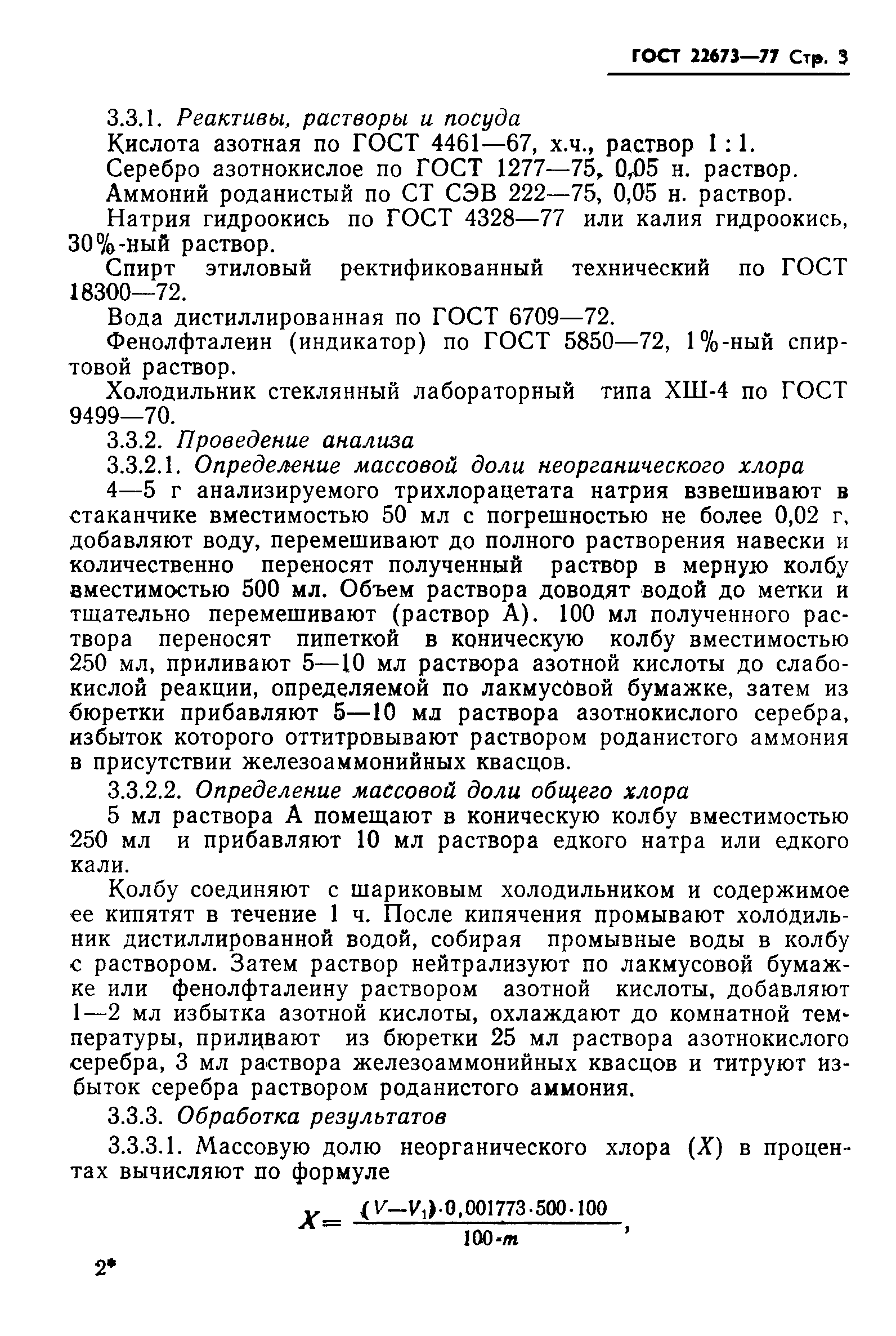 Страница 5 ГОСТ 22673-77