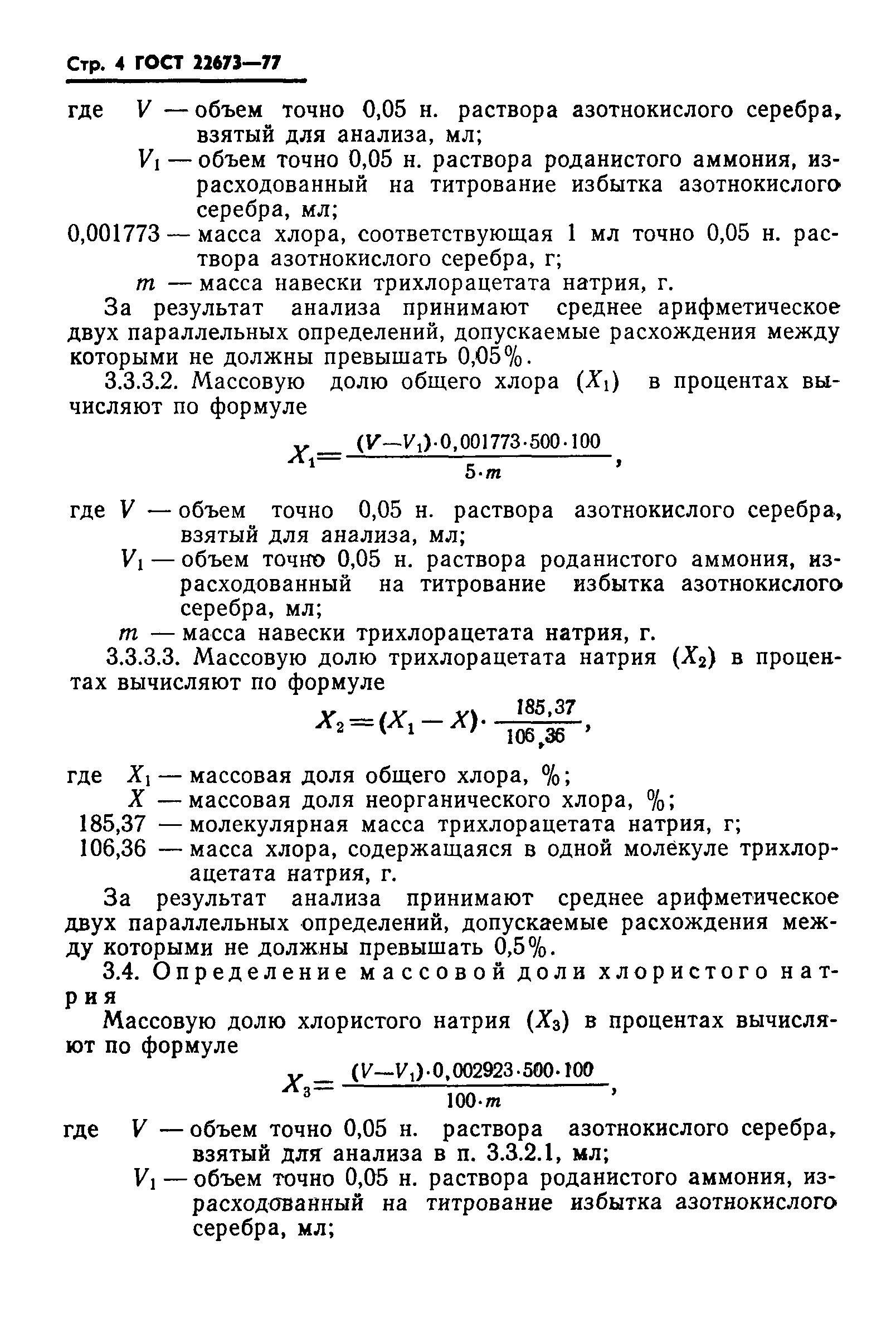 Страница 6 ГОСТ 22673-77