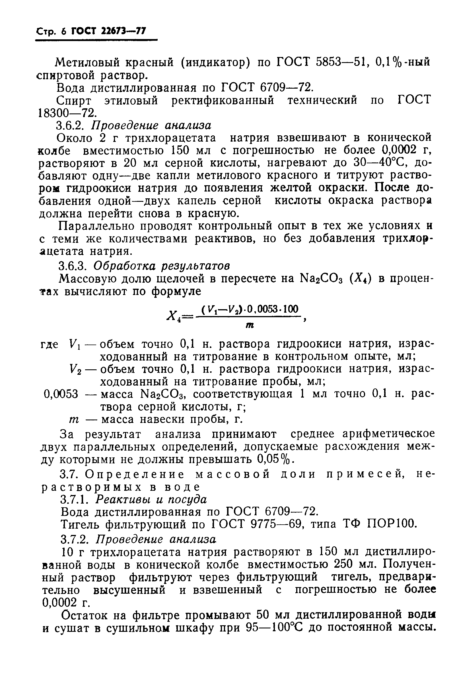 Страница 8 ГОСТ 22673-77