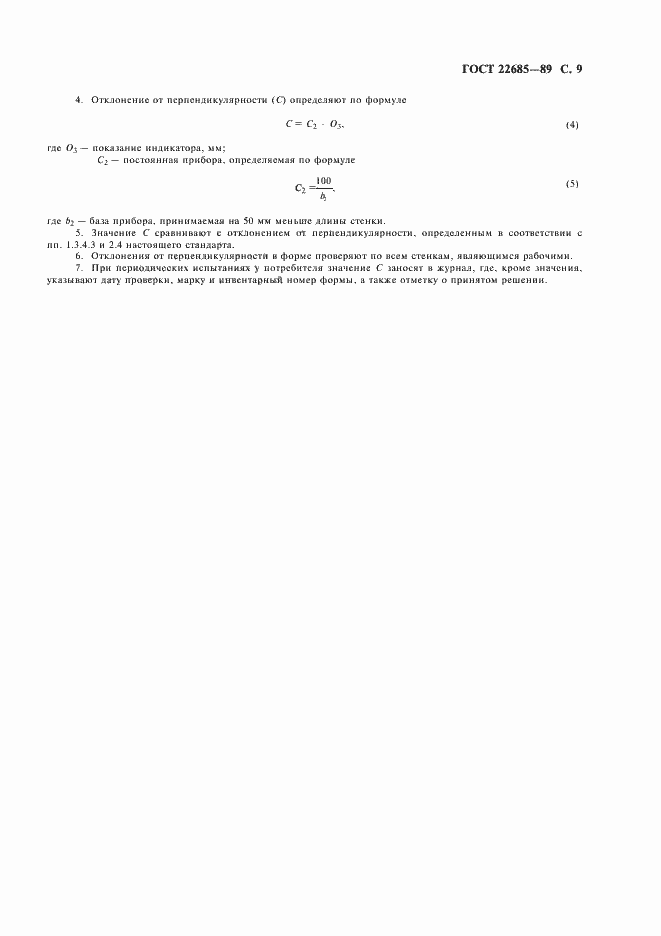 Страница 10 ГОСТ 22685-89