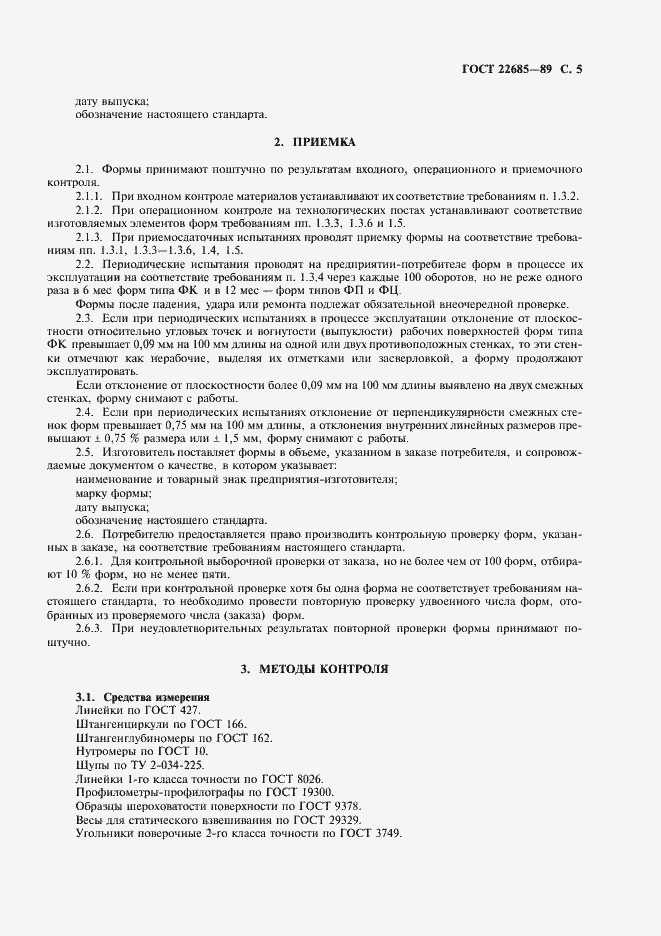 Страница 6 ГОСТ 22685-89