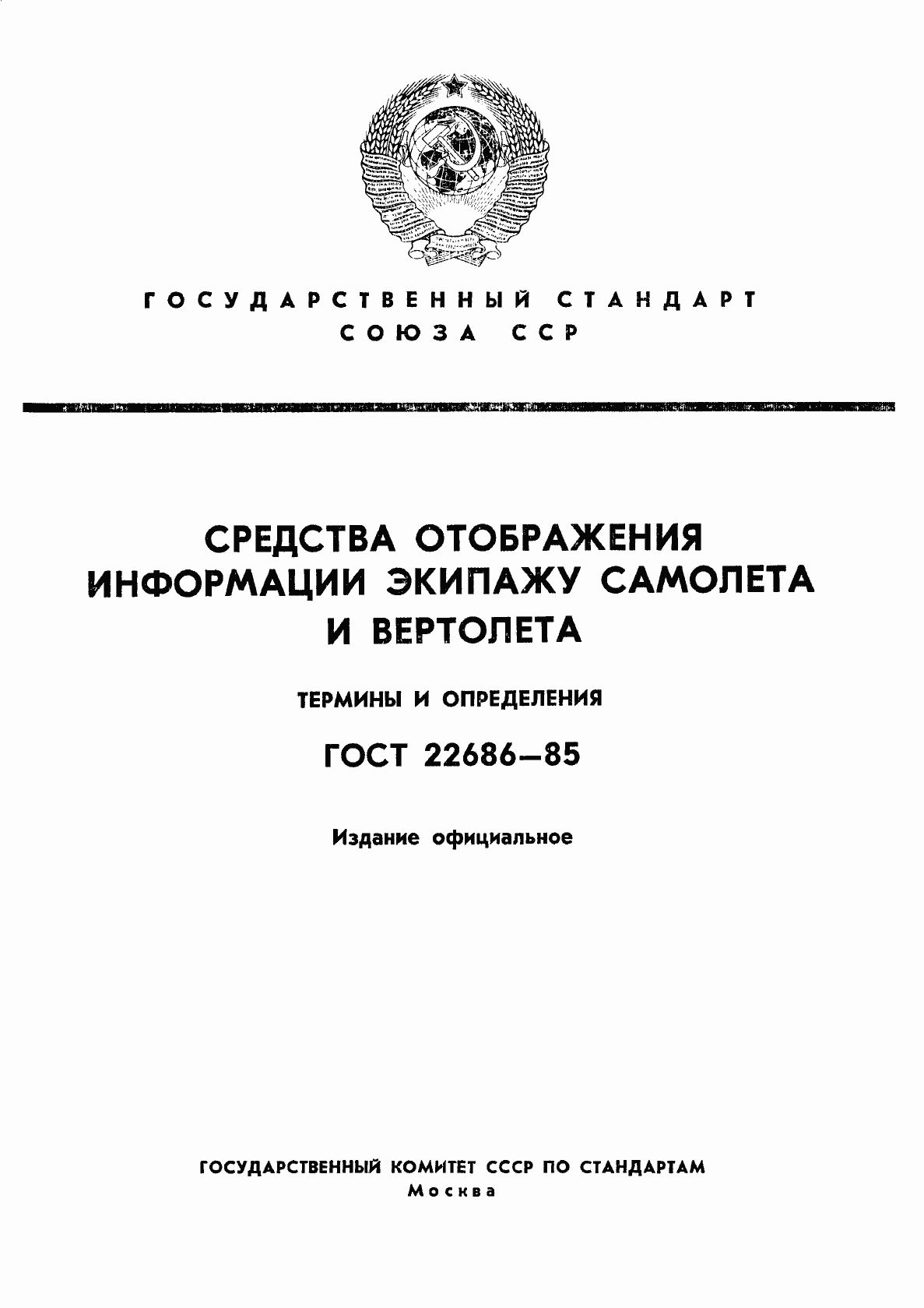 Страница 1 ГОСТ 22686-85