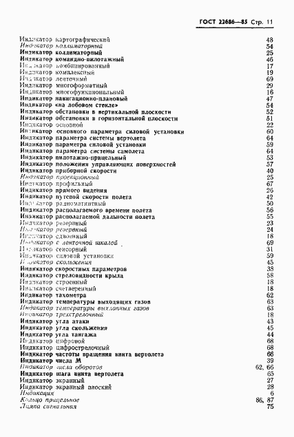 Страница 12 ГОСТ 22686-85