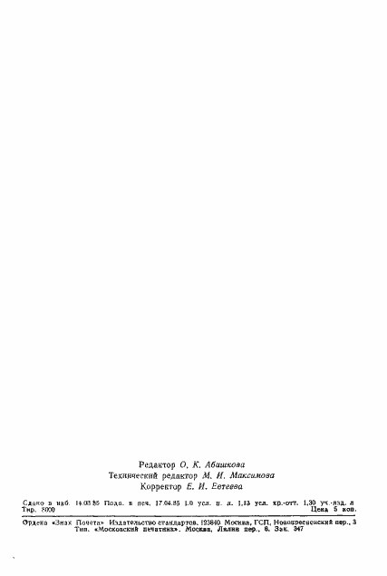 Страница 17 ГОСТ 22686-85