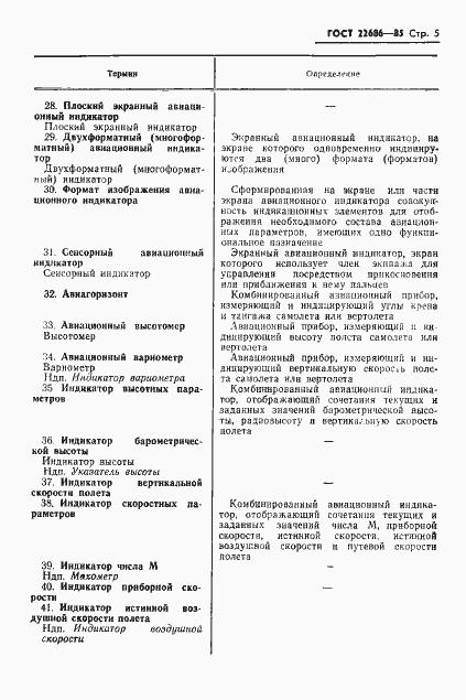 Страница 6 ГОСТ 22686-85