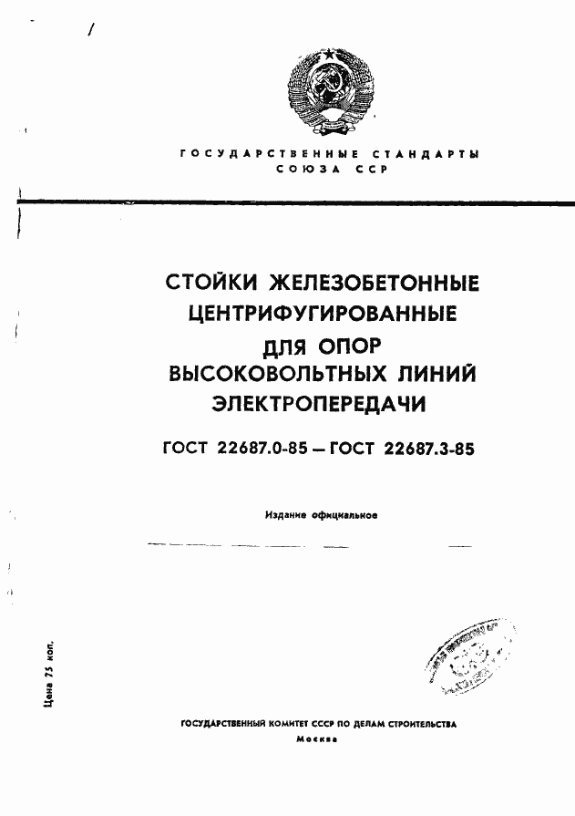 Страница 1 ГОСТ 22687.0-85