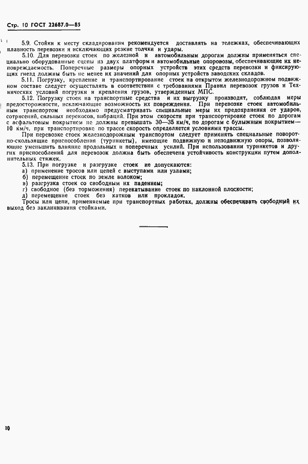 Страница 11 ГОСТ 22687.0-85