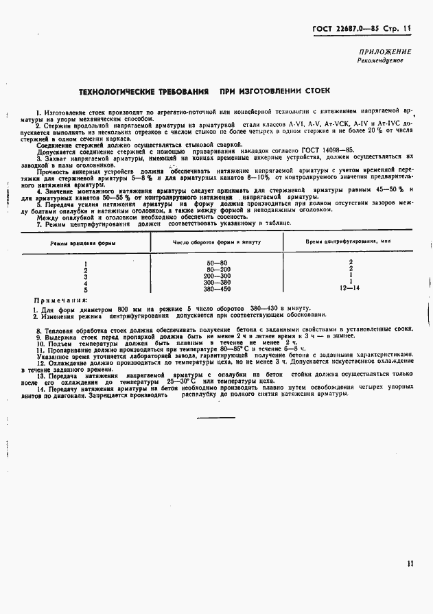 Страница 12 ГОСТ 22687.0-85
