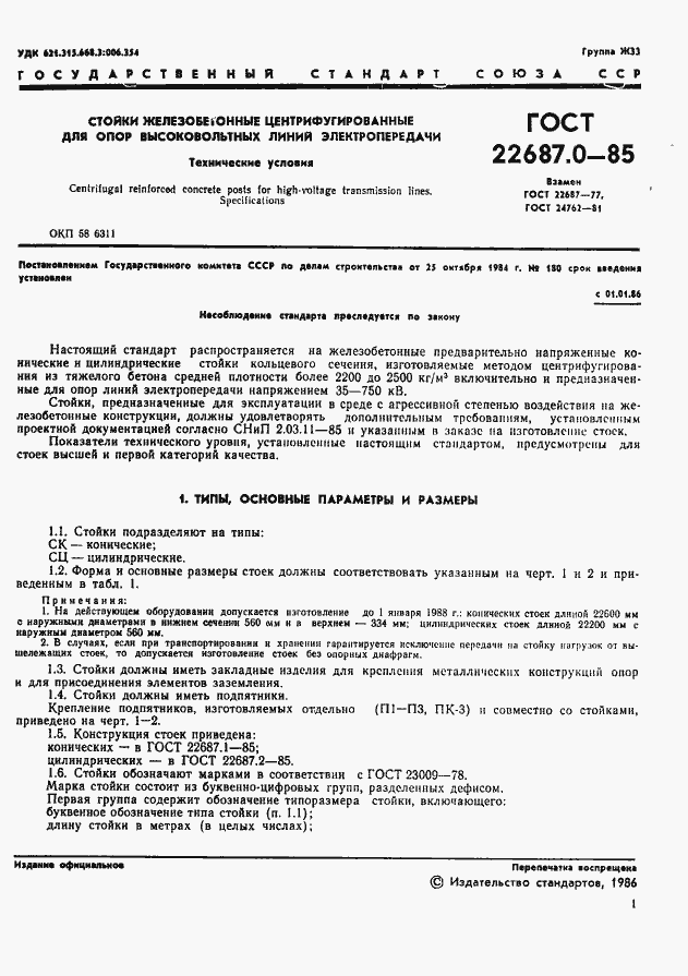 Страница 2 ГОСТ 22687.0-85