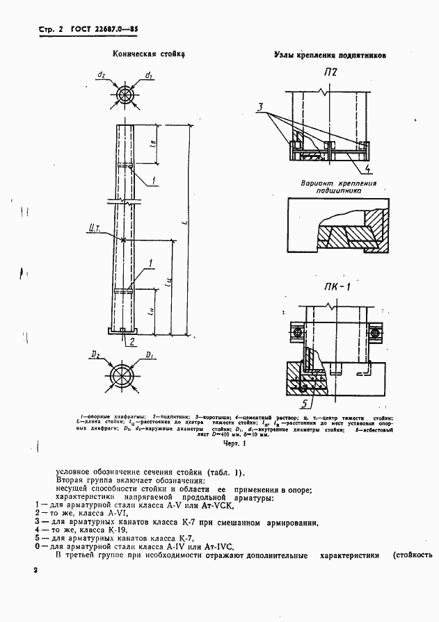 Страница 3 ГОСТ 22687.0-85