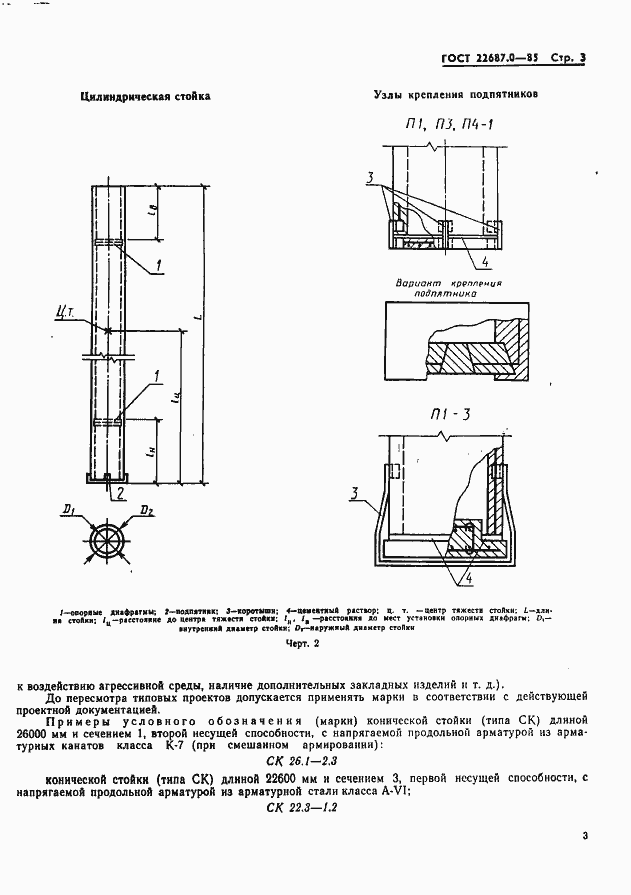 Страница 4 ГОСТ 22687.0-85