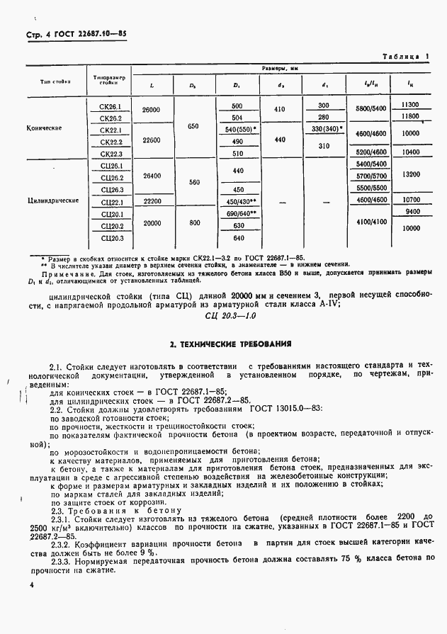 Страница 5 ГОСТ 22687.0-85