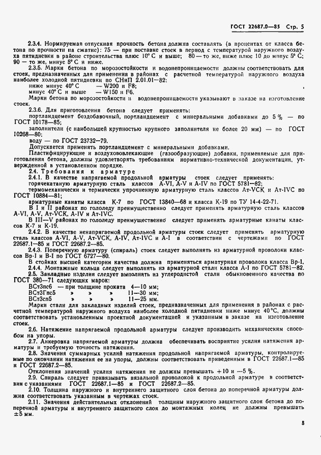 Страница 6 ГОСТ 22687.0-85