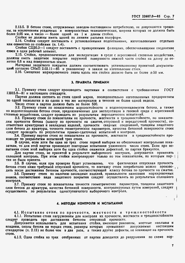Страница 8 ГОСТ 22687.0-85