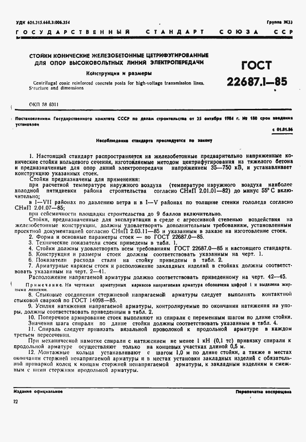 Страница 1 ГОСТ 22687.1-85