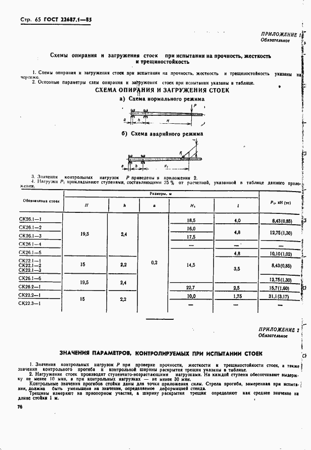 Страница 65 ГОСТ 22687.1-85