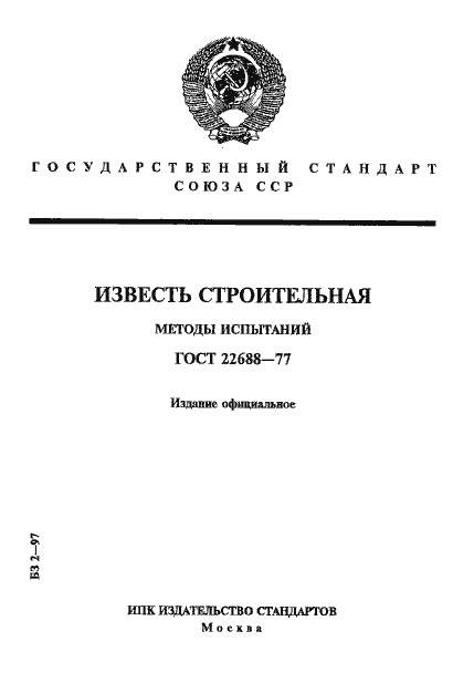 Страница 1 ГОСТ 22688-77