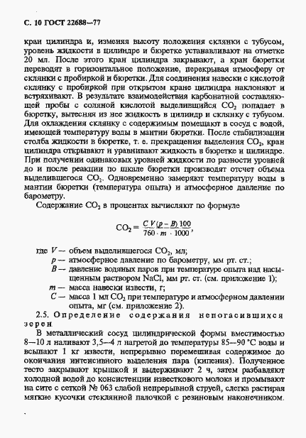 Страница 11 ГОСТ 22688-77
