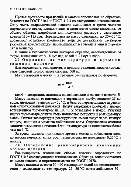 Страница 13 ГОСТ 22688-77