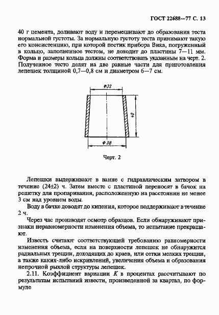 Страница 14 ГОСТ 22688-77