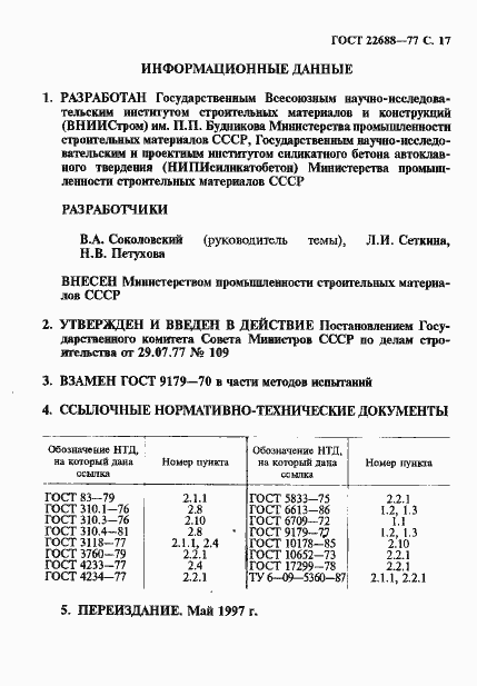 Страница 18 ГОСТ 22688-77
