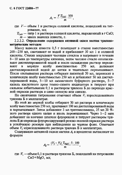 Страница 7 ГОСТ 22688-77