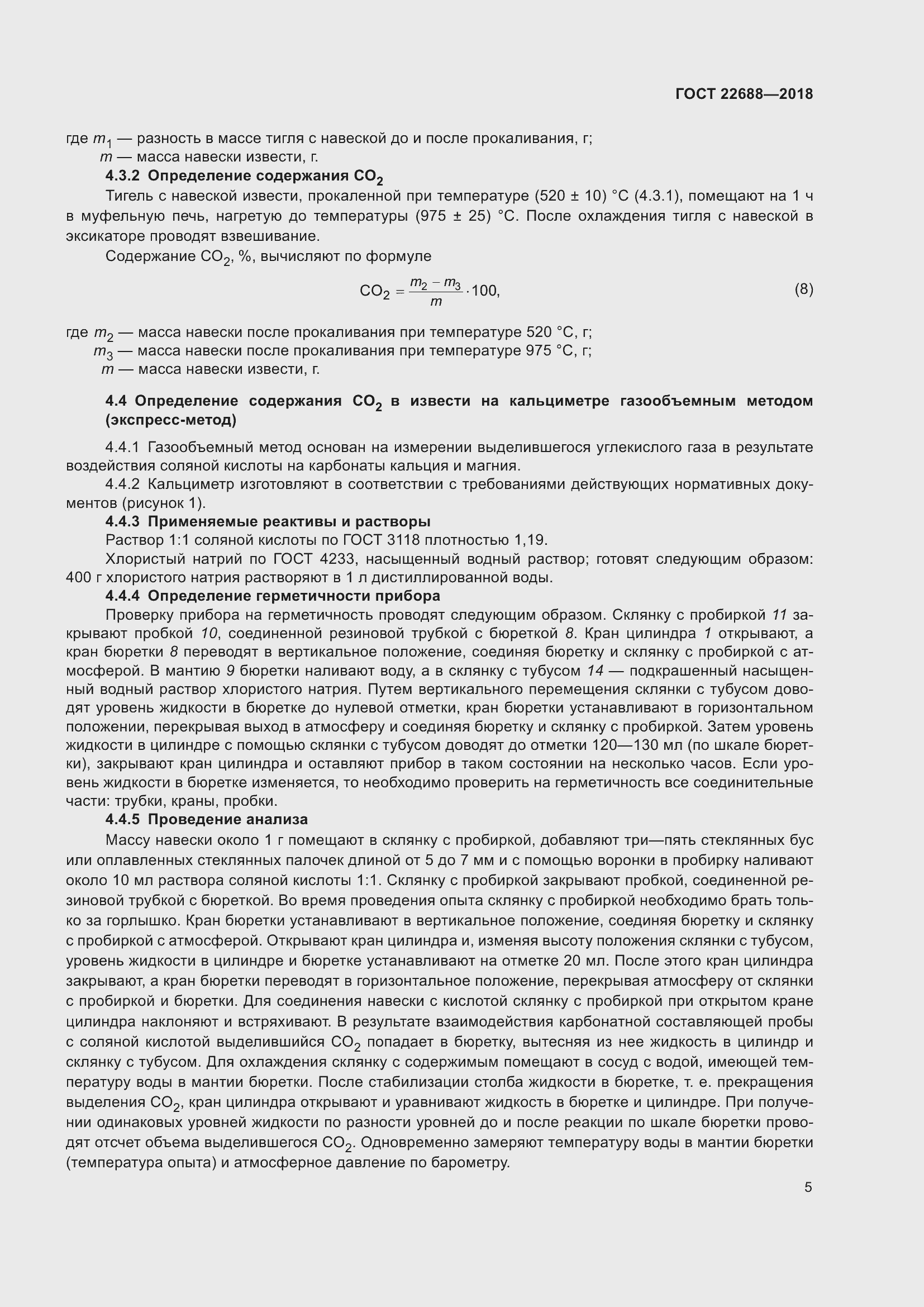 Страница 10 ГОСТ 22688-2018