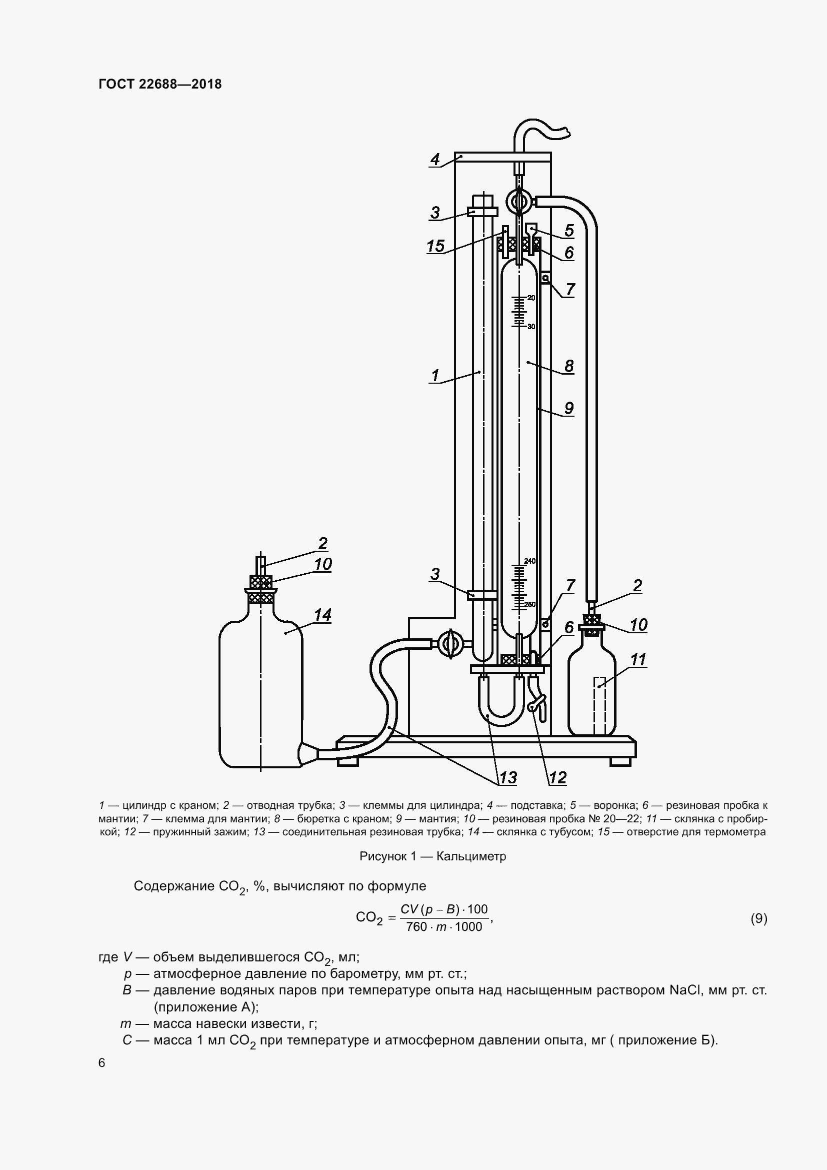 Страница 11 ГОСТ 22688-2018
