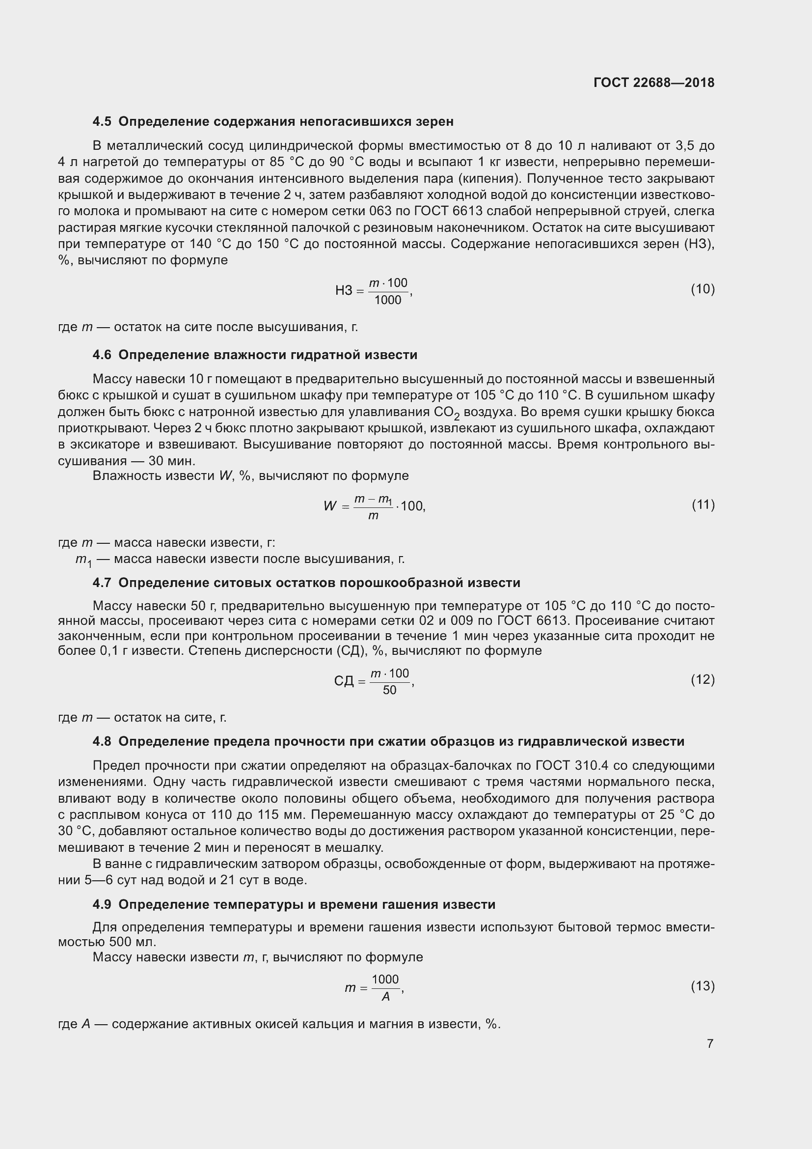 Страница 12 ГОСТ 22688-2018