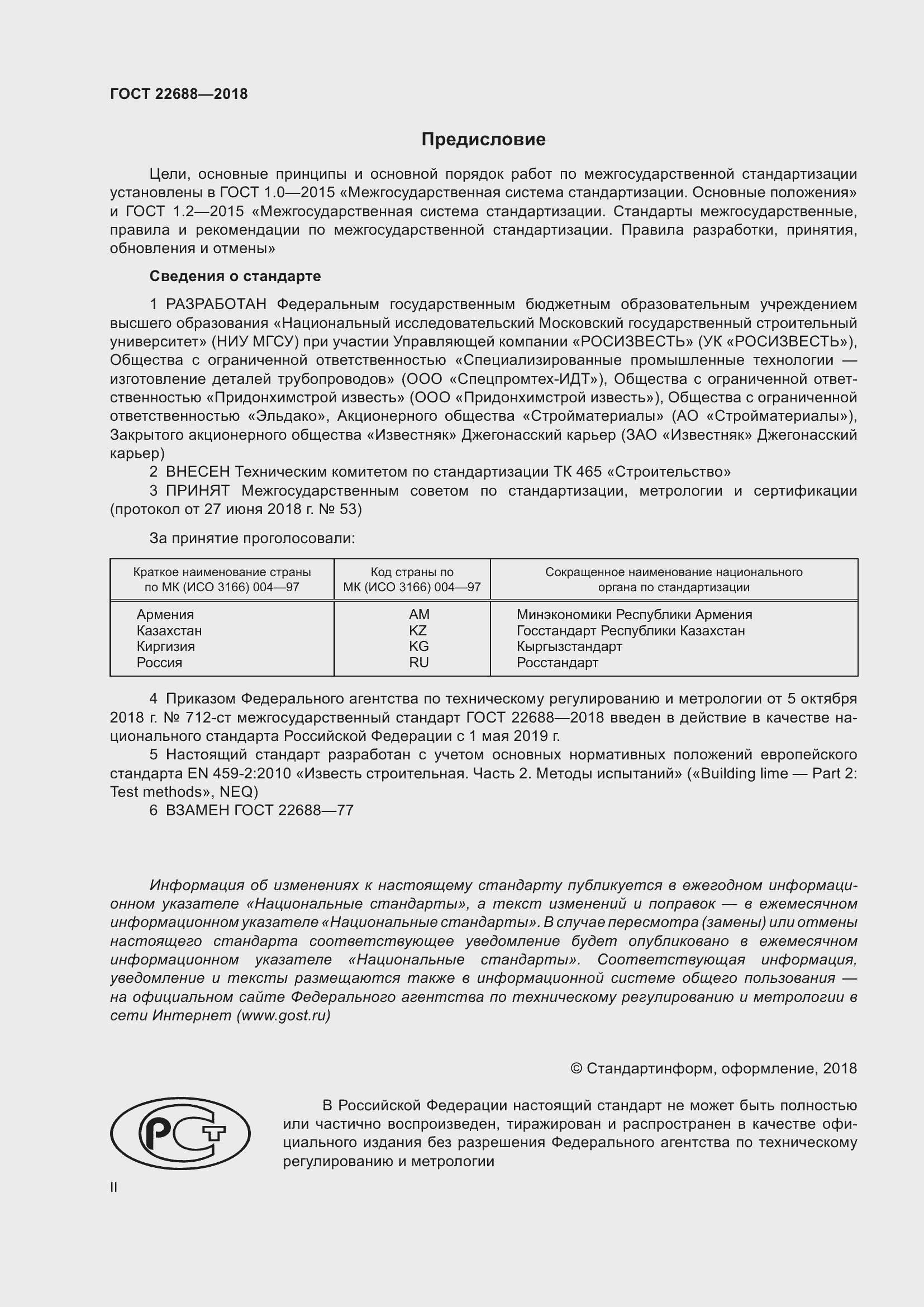 Страница 2 ГОСТ 22688-2018