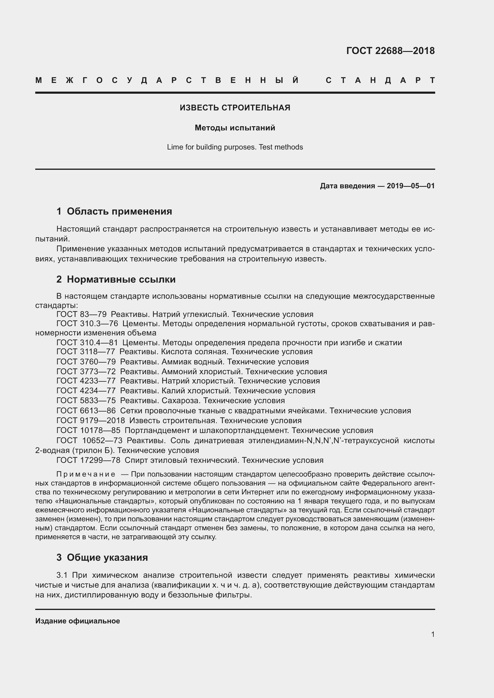 Страница 6 ГОСТ 22688-2018