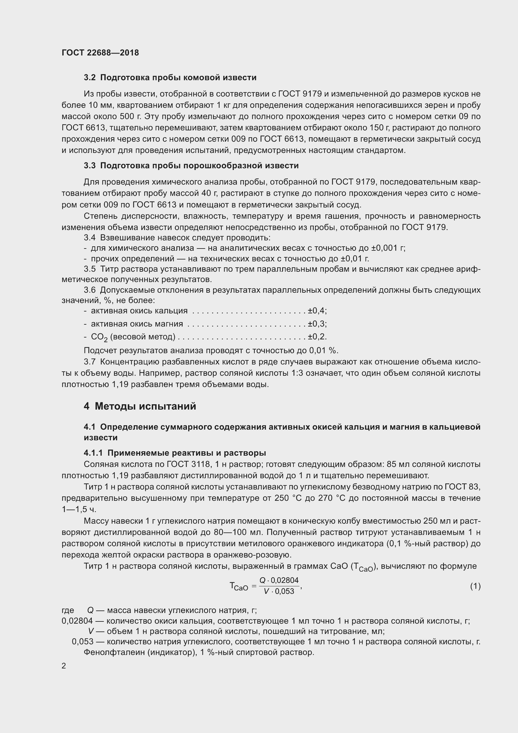 Страница 7 ГОСТ 22688-2018