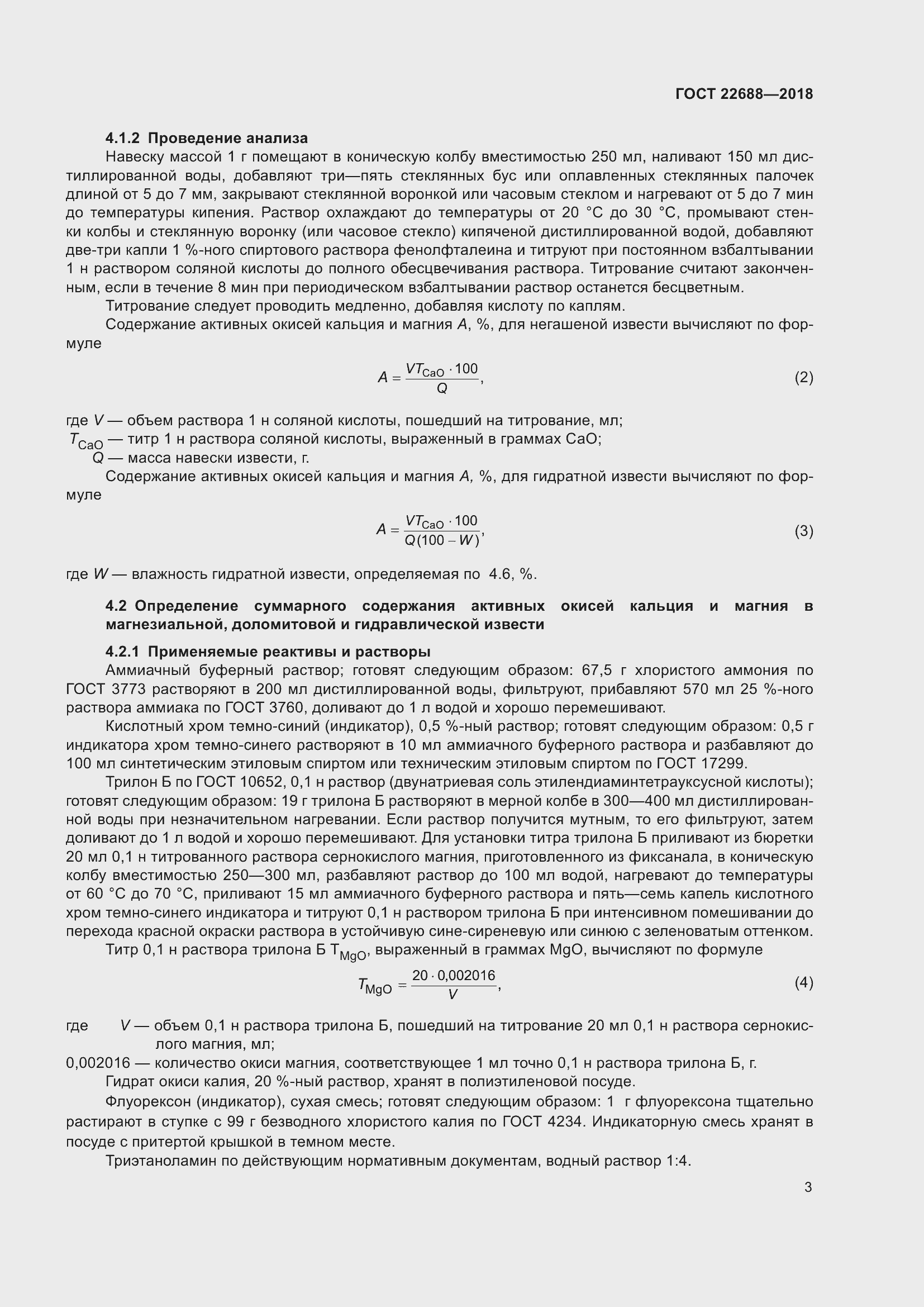 Страница 8 ГОСТ 22688-2018