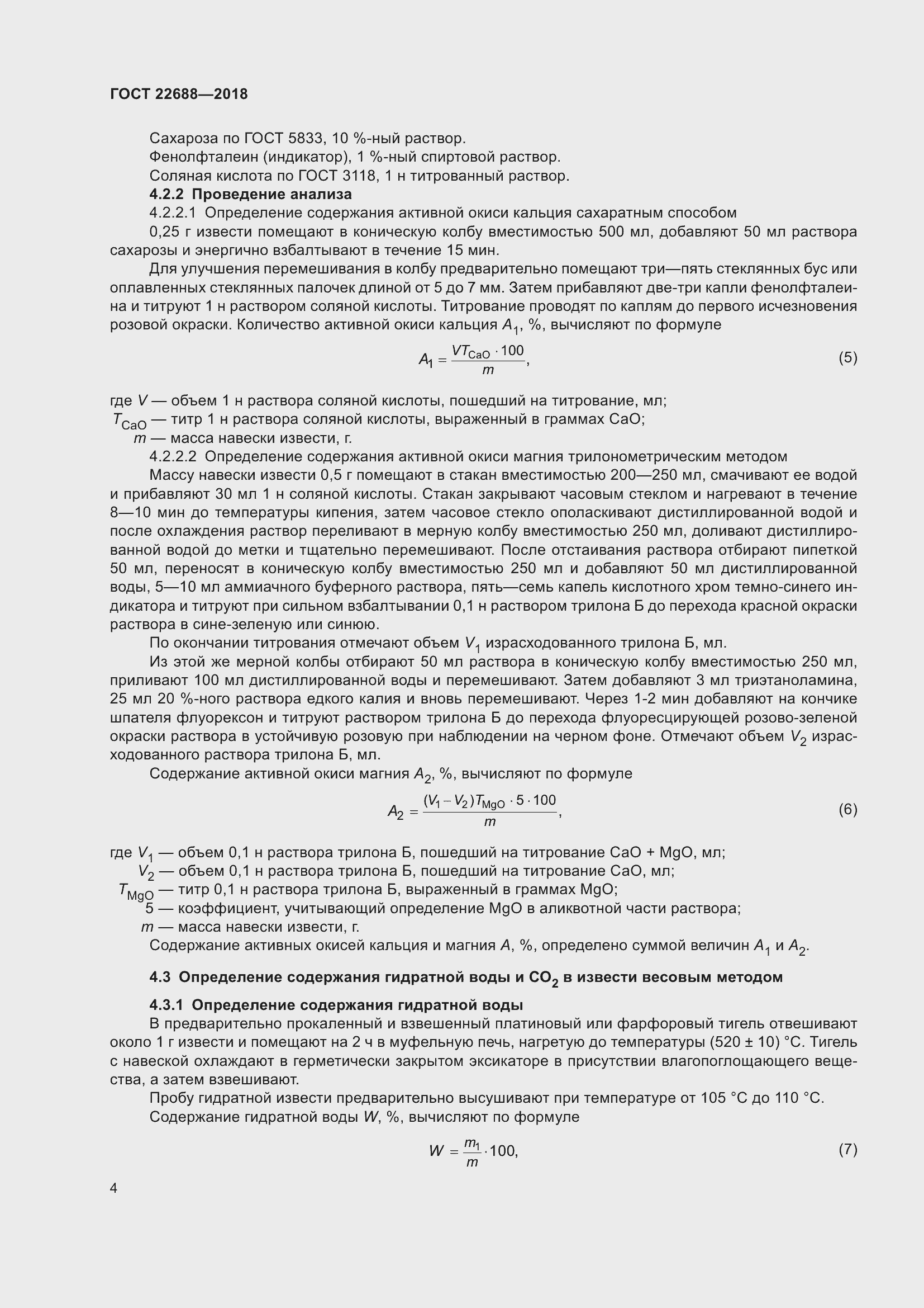 Страница 9 ГОСТ 22688-2018