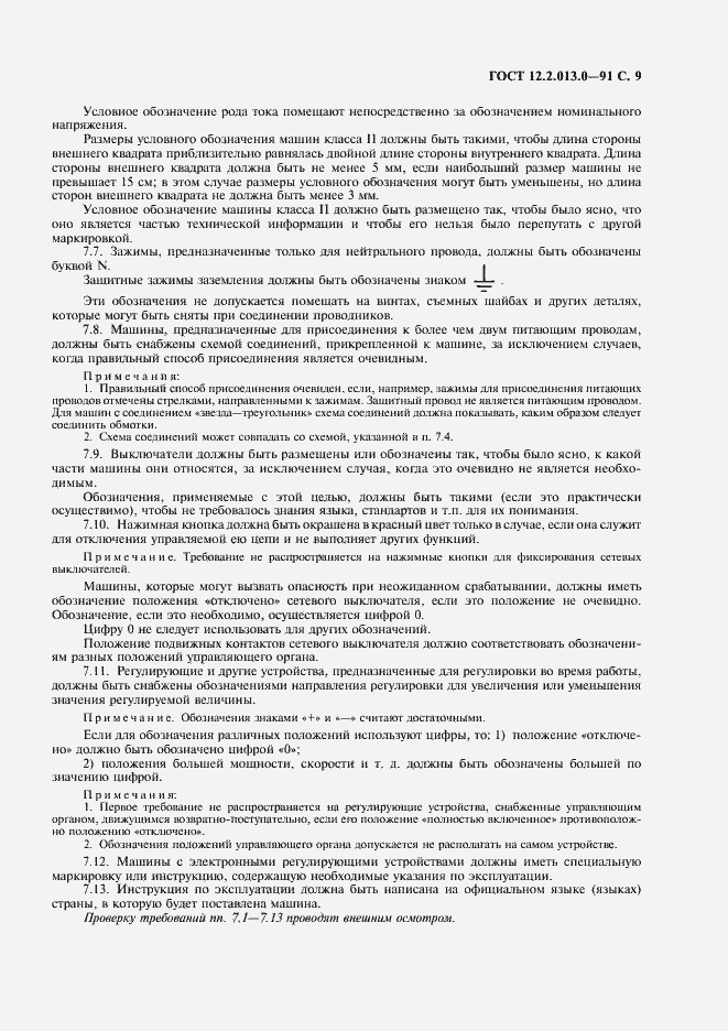 Страница 10 ГОСТ 12.2.013.0-91