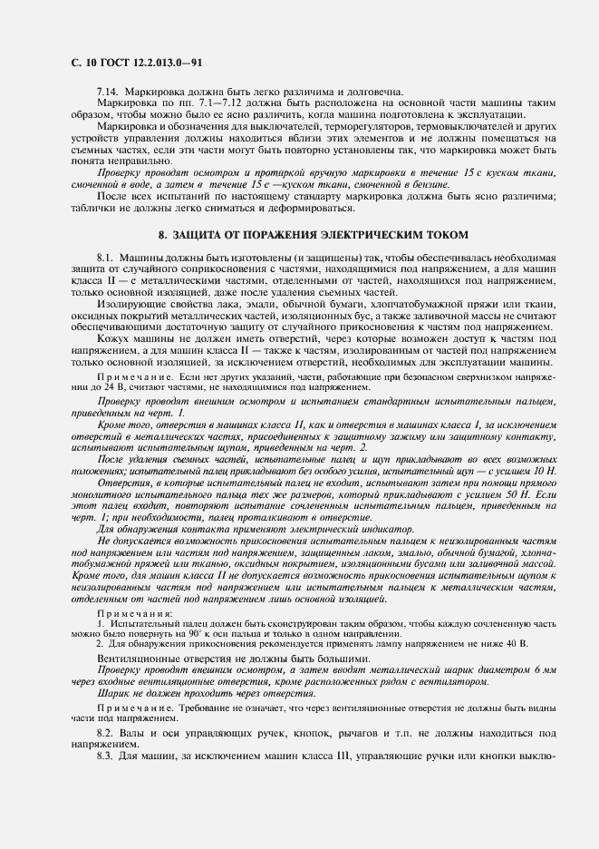 Страница 11 ГОСТ 12.2.013.0-91