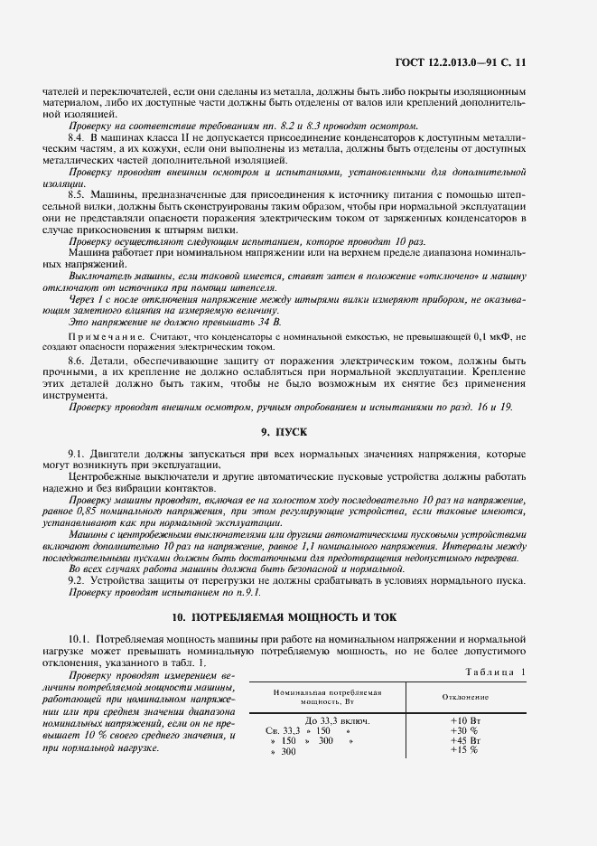 Страница 12 ГОСТ 12.2.013.0-91