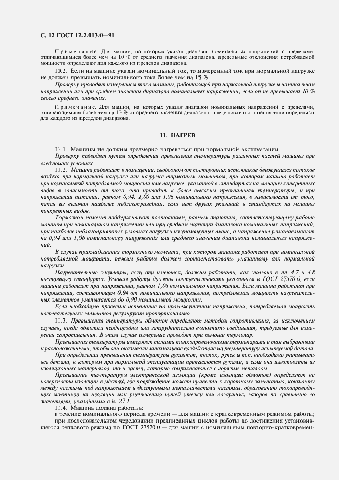 Страница 13 ГОСТ 12.2.013.0-91