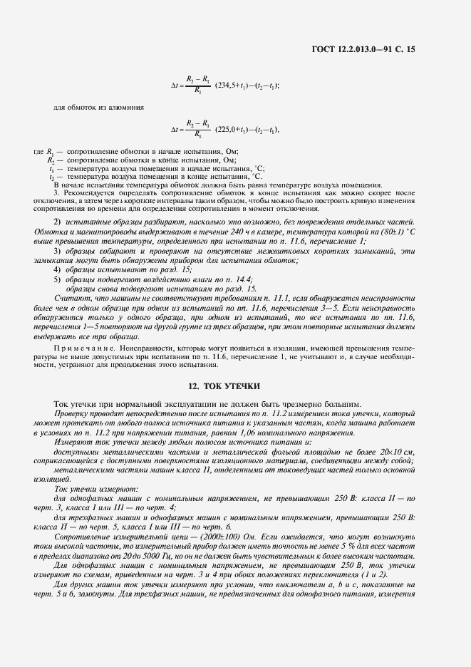 Страница 16 ГОСТ 12.2.013.0-91