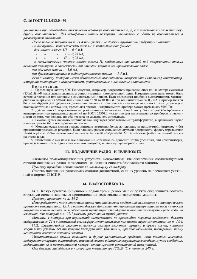 Страница 17 ГОСТ 12.2.013.0-91