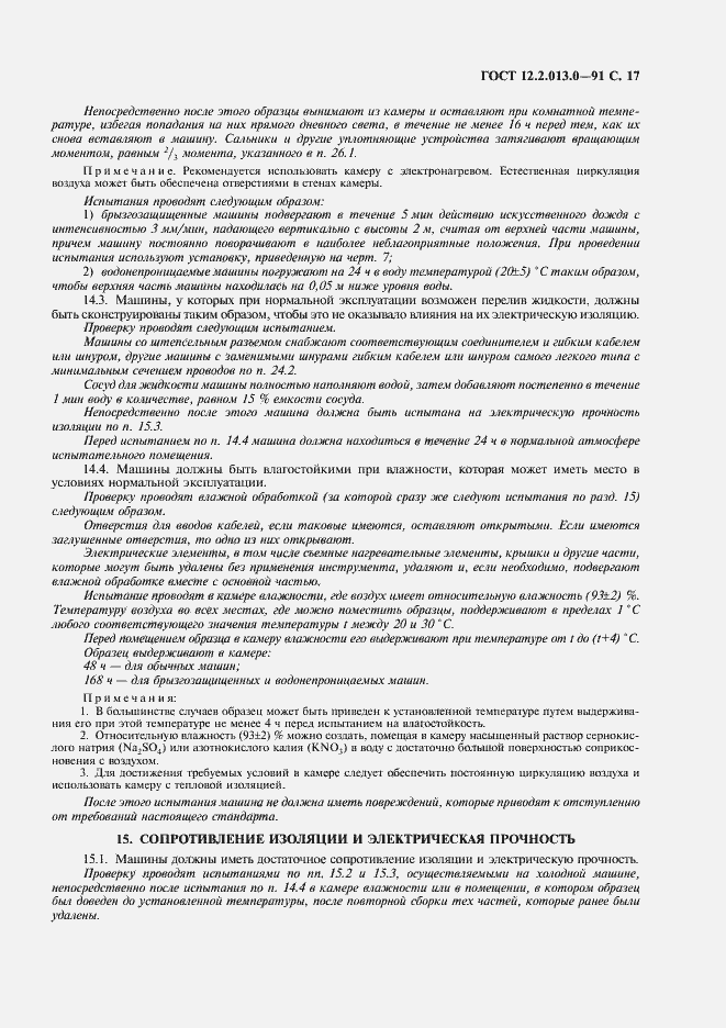 Страница 18 ГОСТ 12.2.013.0-91