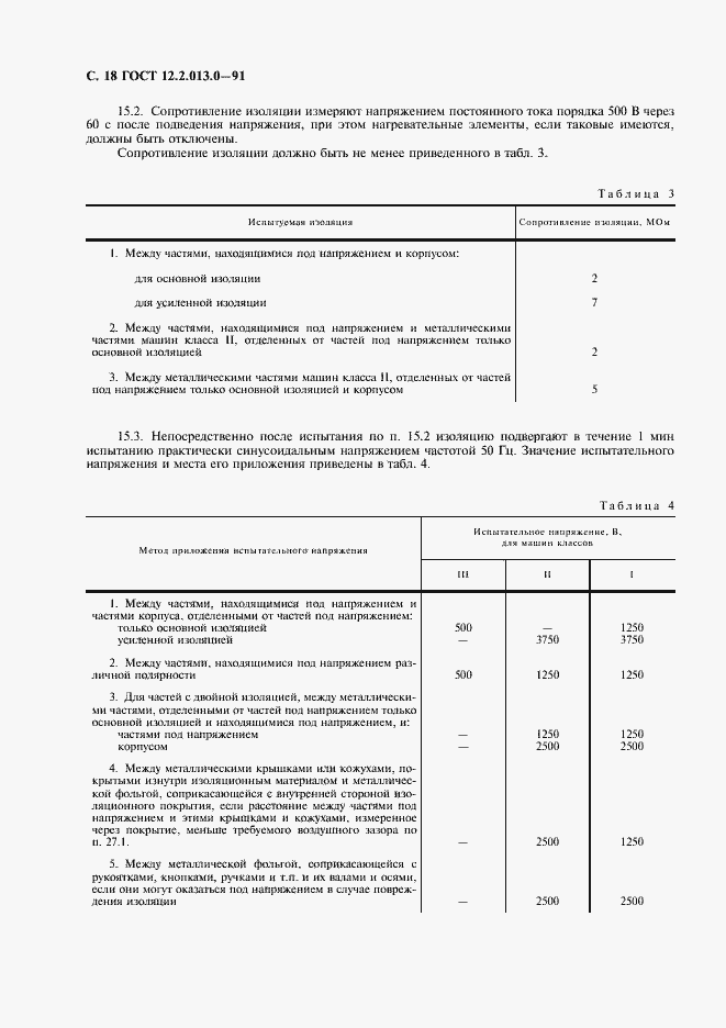 Страница 19 ГОСТ 12.2.013.0-91