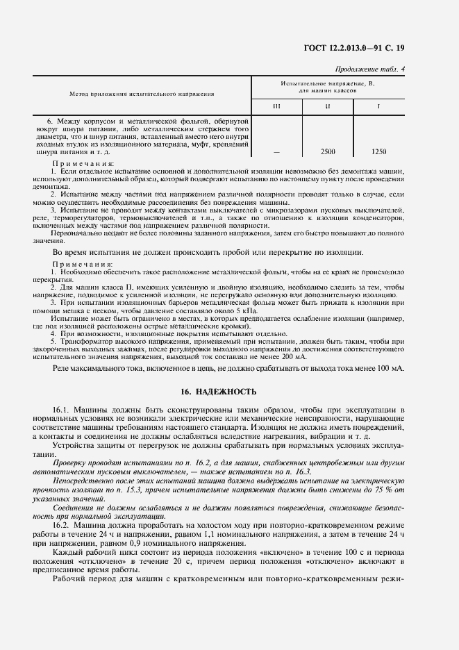 Страница 20 ГОСТ 12.2.013.0-91