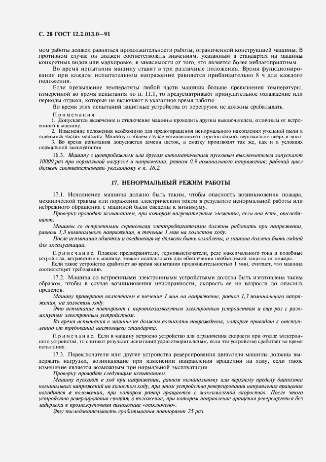 Страница 21 ГОСТ 12.2.013.0-91