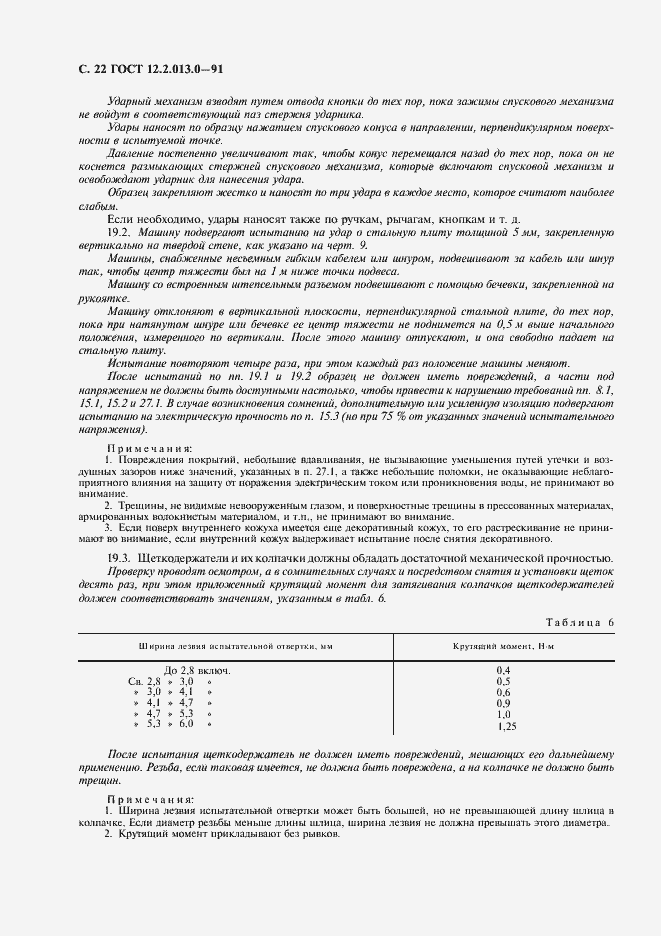 Страница 23 ГОСТ 12.2.013.0-91