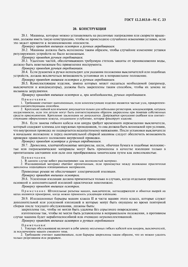 Страница 24 ГОСТ 12.2.013.0-91