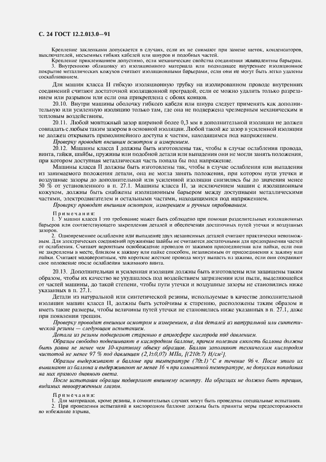 Страница 25 ГОСТ 12.2.013.0-91