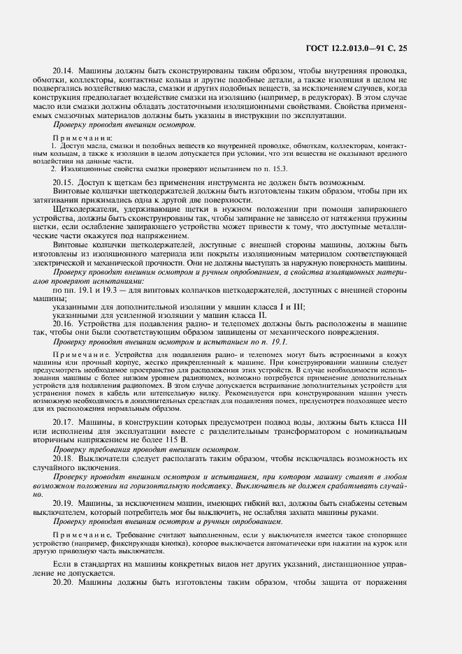 Страница 26 ГОСТ 12.2.013.0-91