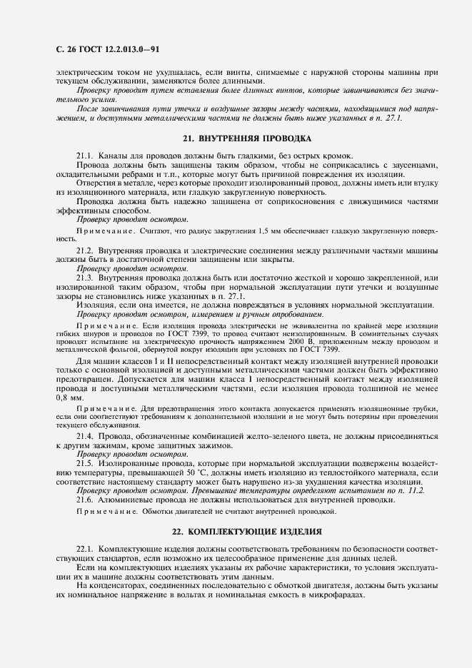Страница 27 ГОСТ 12.2.013.0-91